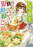 (仮)しあわせ食堂の異世界ご飯4