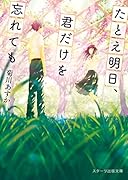 たとえ明日、君だけを忘れても