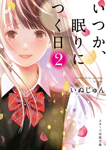 いつか、眠りにつく日2(仮)