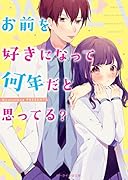 お前を好きになって何年だと思ってる? ケータイ小説文庫