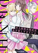 至上最強の総長は私を愛しすぎている。～DARK NIGHT～1 ケータイ小説文庫