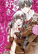もう一度、俺を好きになってよ。～新装版 恋するこころは“あなた”限定～ ケータイ小説文庫