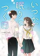 いつか、眠りにつく日 ケータイ小説文庫