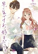 早く気づけよ、好きだって。 野いちご文庫
