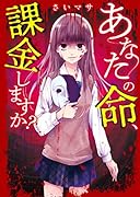 あなたの命、課金しますか? 野いちご文庫