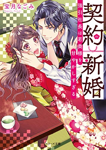 契約新婚〜強引社長は若奥様を甘やかしすぎる〜