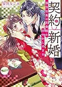 契約新婚〜強引社長は若奥様を甘やかしすぎる〜