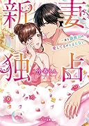 新妻独占 一途な御曹司の愛してるがとまらない
