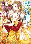 獣な次期国王はウブな新妻を溺愛する