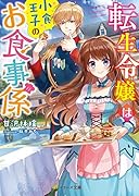 転生令嬢は小食王子のお食事係