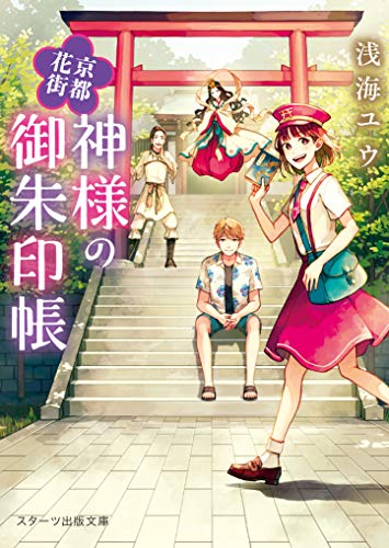 京都花街 神様の御朱印帳