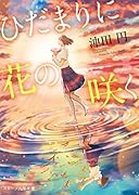 ひだまりに花の咲く