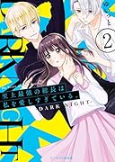 至上最強の総長は私を愛しすぎている。2~DARK NIGHT~ ケータイ小説文庫
