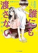 お前のこと、誰にも渡さないって決めた。 ケータイ小説文庫