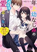 年上幼なじみの過保護な愛が止まらない。 ケータイ小説文庫