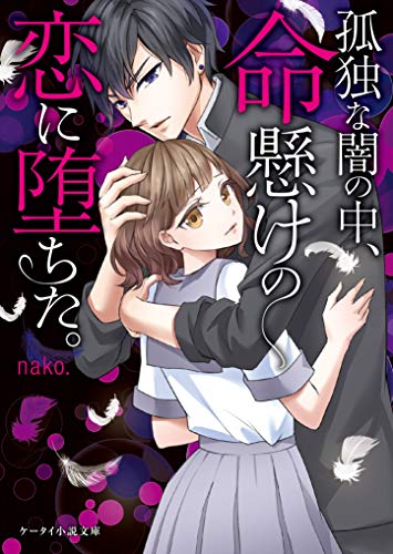 孤独な闇の中、命懸けの恋に堕ちた。 ケータイ小説文庫