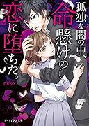 孤独な闇の中、命懸けの恋に堕ちた。 ケータイ小説文庫