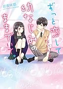 ずっと恋していたいから、幼なじみのままでいて。 野いちご文庫