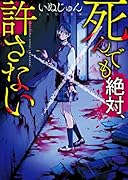 死んでも絶対、許さない 野いちご文庫