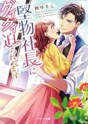 堅物社長にグイグイ迫られてます