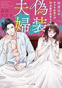 偽装夫婦〜御曹司のかりそめ妻への独占欲が止まらない〜