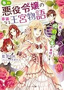 自称・悪役令嬢の華麗なる王宮物語ー仁義なき婚約破棄が目標ですー