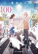 明日死ぬ僕と100年後の君(仮)