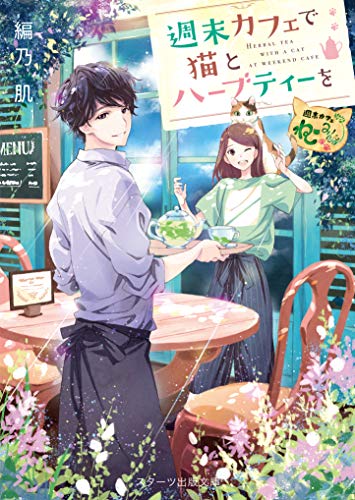 猫と週末とハーブティー(仮)