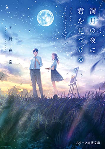 僕と月、君と太陽(仮)