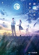 僕と月、君と太陽(仮)