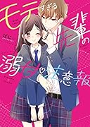 モテすぎる先輩の溺甘♡注意報 ケータイ小説文庫
