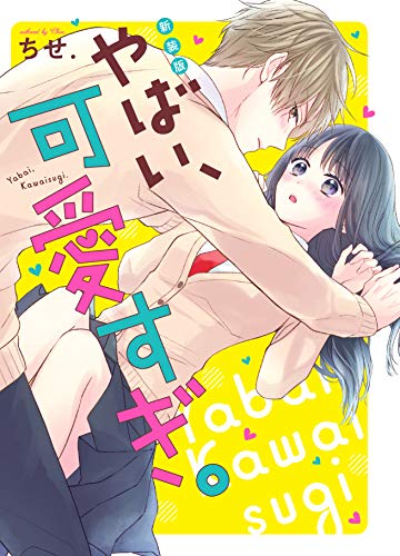 新装版 やばい、可愛すぎ。 ケータイ小説文庫