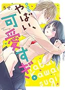 新装版 やばい、可愛すぎ。 ケータイ小説文庫