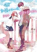 何度記憶をなくしても、きみに好きと伝えるよ。 ケータイ小説文庫