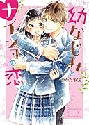 幼なじみとナイショの恋。 野いちご文庫