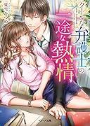 クールな弁護士の一途な熱情 (ベリーズ文庫)