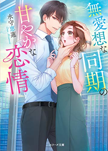 (仮)不愛想な同期の密やかな恋情