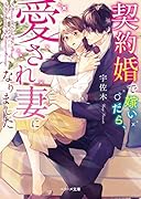契約婚で嫁いだら、愛され妻になりました (ベリーズ文庫)