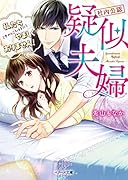 疑似夫婦ー私たち(今のところはまだ)やましくありません!【社内公認】