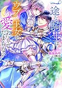 一途な騎士はウブな王女を愛したくてたまらない