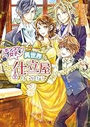 ポンコツ女子、異世界でのんびり仕立屋はじめます