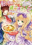 転生王女のまったりのんびり!?異世界レシピ～次期皇帝と婚約なんて聞いてません!～