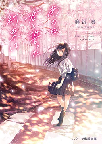 あの日、君と誓った約束は (スターツ出版文庫)