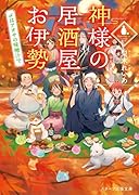 神様の居酒屋お伊勢 ~〆はアオサの味噌汁で~ (スターツ出版文庫)