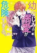 幼なじみの溺愛が危険すぎる。 (ケータイ小説文庫) ケータイ小説文庫
