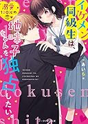 イケメン同級生は、地味子ちゃんを独占したい。 (ケータイ小説文庫) ケータイ小説文庫