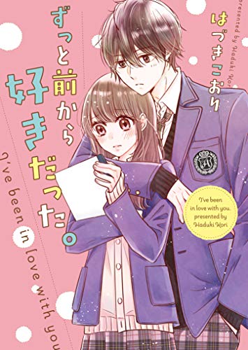 ずっと前から好きだった。 (野いちご文庫) 野いちご文庫