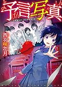 予言写真 (野いちご文庫) 野いちご文庫