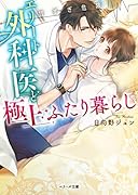 エリート外科医と極上ふたり暮らし (ベリーズ文庫)【甘すぎ危険】