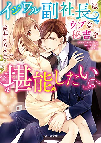 イジワル副社長はウブな秘書を堪能したい (ベリーズ文庫)